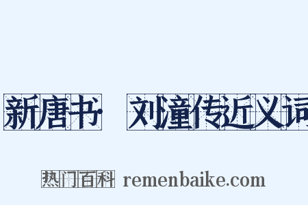 新唐书·刘潼传近义词是什么意思的图片